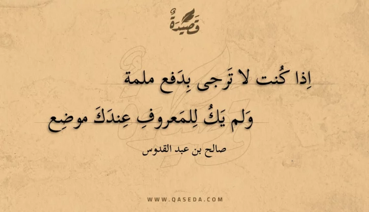 قصيدة اذا كنت لا ترجى بدفع ملمة