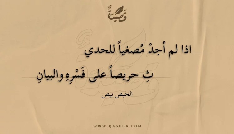 قصيدة اذا لم أجد مصغيا للحدي