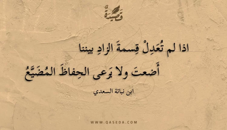 قصيدة اذا لم تعدل قسمة الزاد بيننا