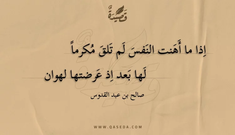 قصيدة اذا ما أهنت النفس لم تلق مكرما