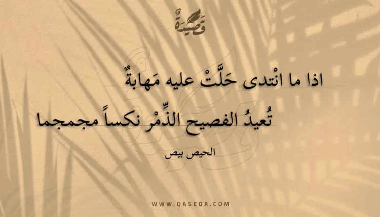 قصيدة اذا ما انتدى حلت عليه مهابة