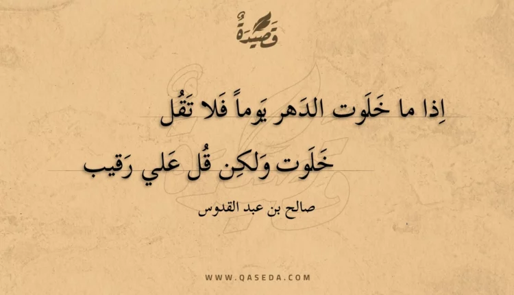 قصيدة اذا ما خلوت الدهر يوما فلا تقل