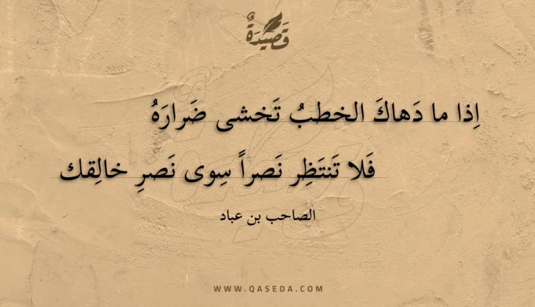 قصيدة اذا ما دهاك الخطب تخشى ضراره