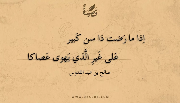 قصيدة اذا ما رضت ذا سن كبير