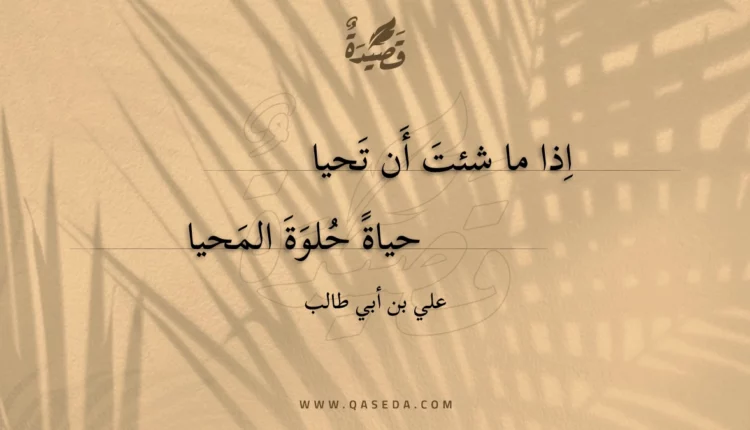 قصيدة اذا ما شئت أن تحيا