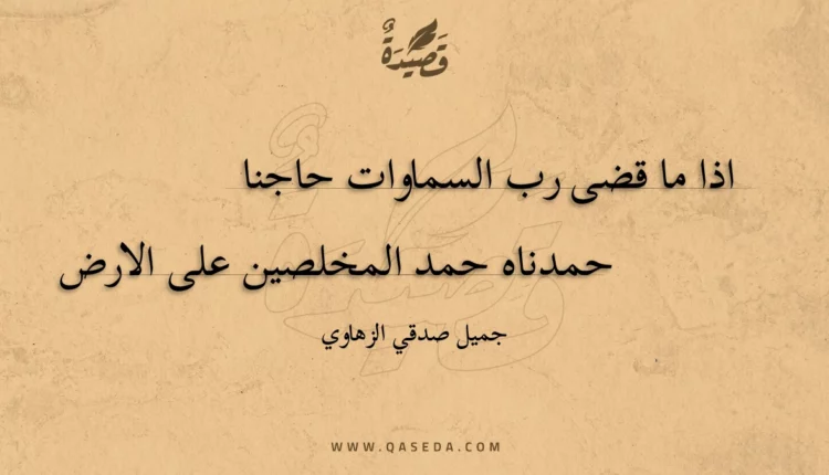 قصيدة اذا ما قضى رب السماوات حاجنا