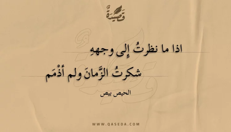 قصيدة اذا ما نظرت إلى وجهه