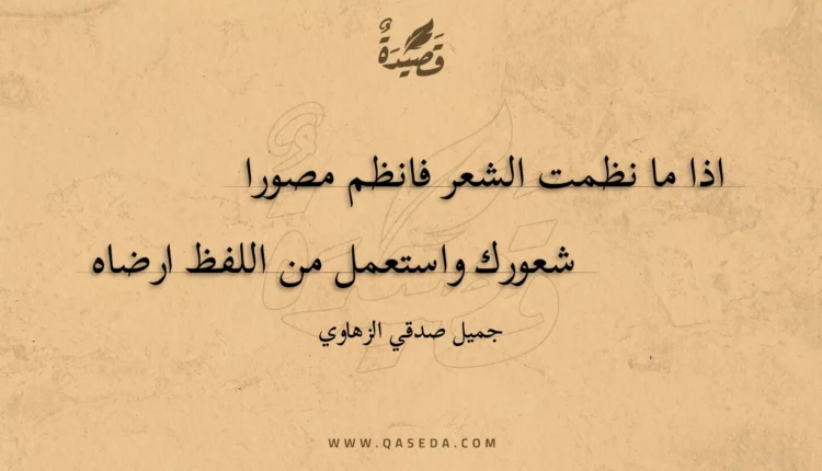 قصيدة اذا ما نظمت الشعر فانظم مصورا