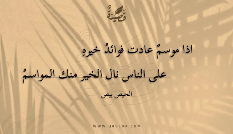 قصيدة اذا موسم عادت فوائد خيره
