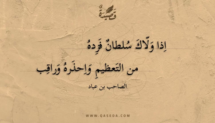 قصيدة اذا ولاك سلطان فزده