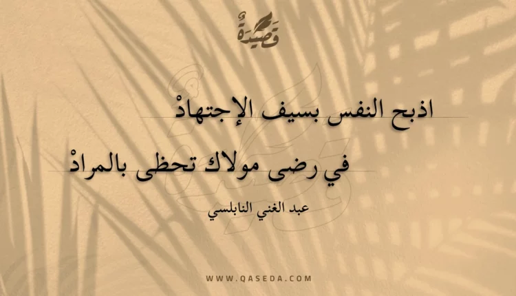 قصيدة اذبح النفس بسيف الإجتهاد