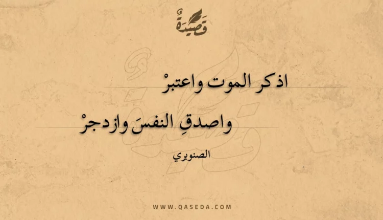 قصيدة اذكر الموت واعتبر