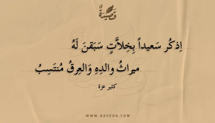 قصيدة اذكر سعيدا بخلات سبقن له