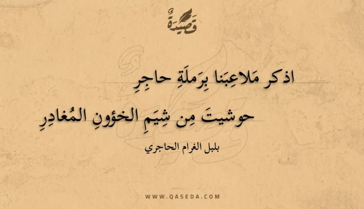 قصيدة اذكر ملاعبنا برملة حاجر
