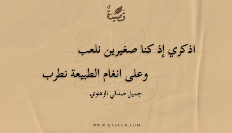 قصيدة اذكري إذ كنا صغيرين نلعب