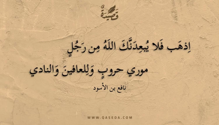 قصيدة اذهب فلا يبعدنك الله من رجل