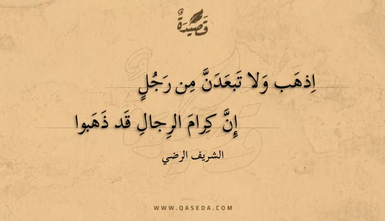 قصيدة اذهب ولا تبعدن من رجل