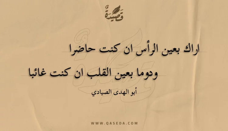 قصيدة اراك بعين الرأس ان كنت حاضرا