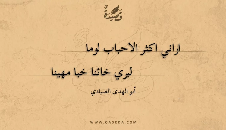 قصيدة اراني اكثر الاحباب لوما