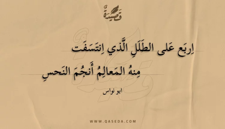 قصيدة اربع على الطلل الذي انتسفت