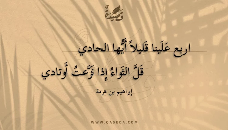 قصيدة اربع علينا قليلا أيها الحادي
