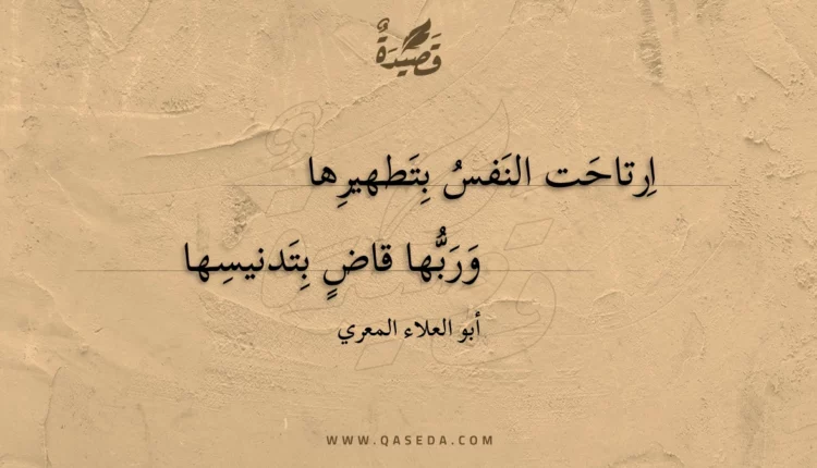 قصيدة ارتاحت النفس بتطهيرها