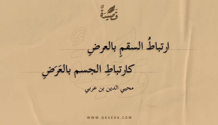 قصيدة ارتباط السقم بالعرض
