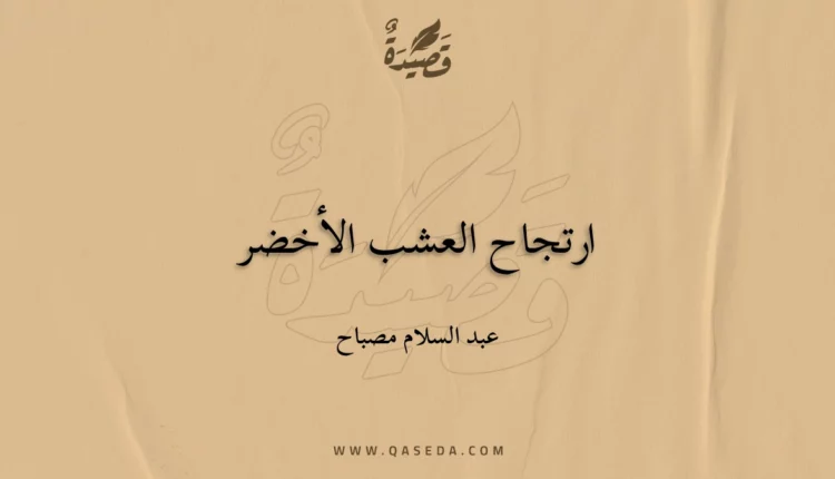 قصيدة ارتجاح العشب الأخضر