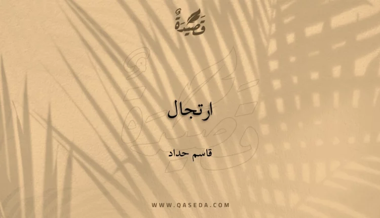 قصيدة ارتجال