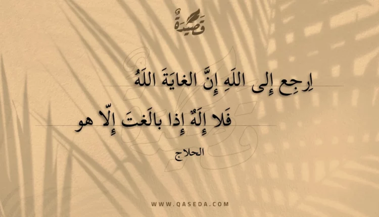 قصيدة ارجع إلى الله إن الغاية الله