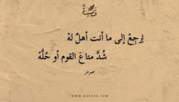 قصيدة ارجع إلى ما أنت أهل له
