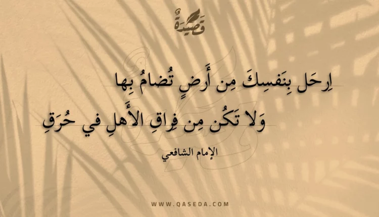 قصيدة ارحل بنفسك من أرض تضام بها