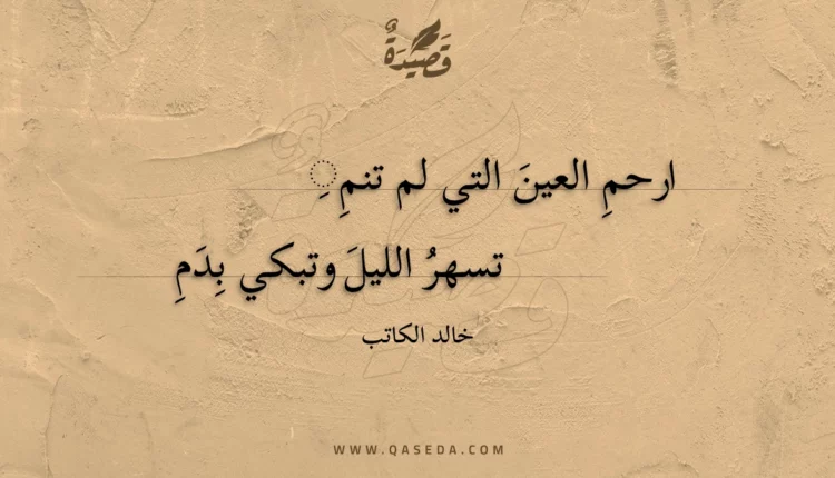 قصيدة ارحم العين التي لم تنم
