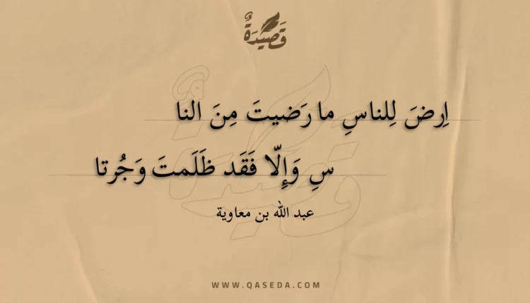 قصيدة ارض للناس ما رضيت من الناس