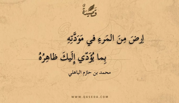 قصيدة ارض من المرء في مودته