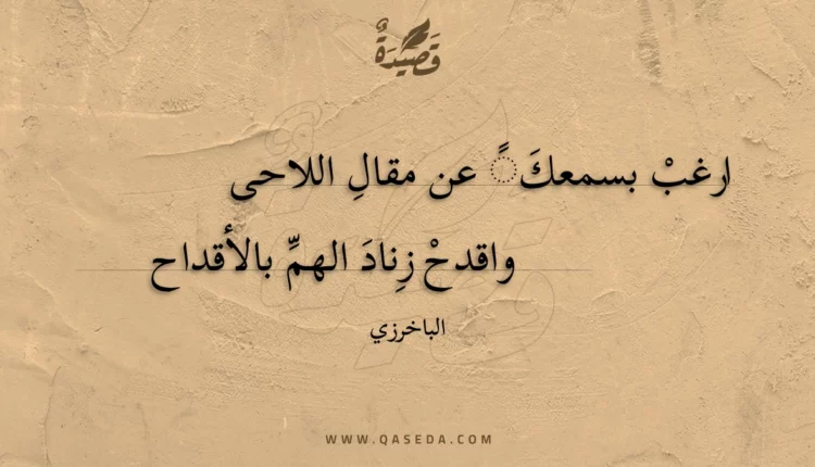 قصيدة ارغب بسمعك عن مقال اللاحى