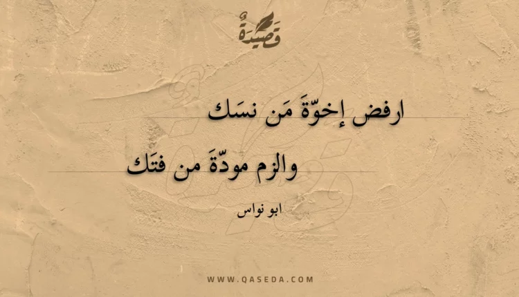 قصيدة ارفض إخوة من نسك