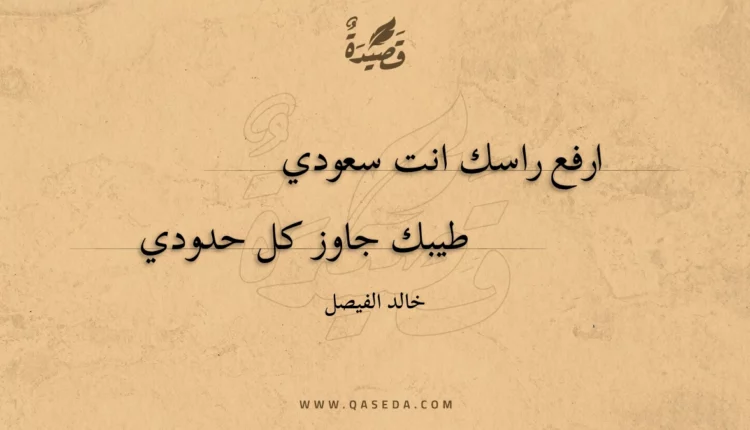 قصيدة ارفع راسك انت سعودي !