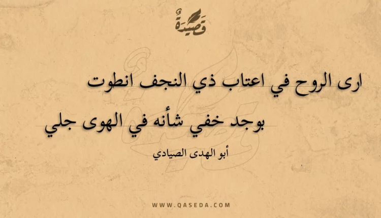 قصيدة ارى الروح في اعتاب ذي النجف انطوت