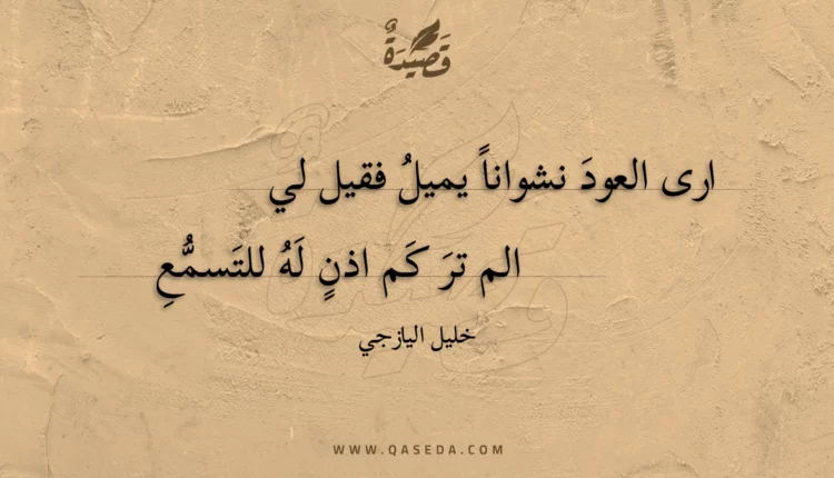 قصيدة ارى العود نشوانا يميل فقيل لي