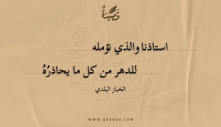 قصيدة استاذنا والذي نؤمله