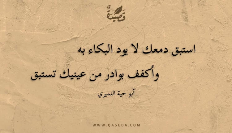 قصيدة استبق دمعك لا يود البكاء به