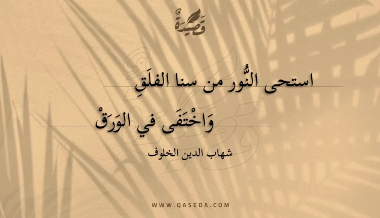 قصيدة استحى النور من سنا الفلق