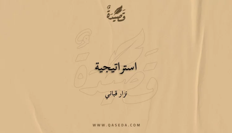 قصيدة استراتيجية