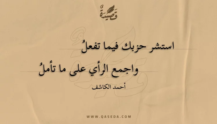 قصيدة استشر حزبك فيما تفعل