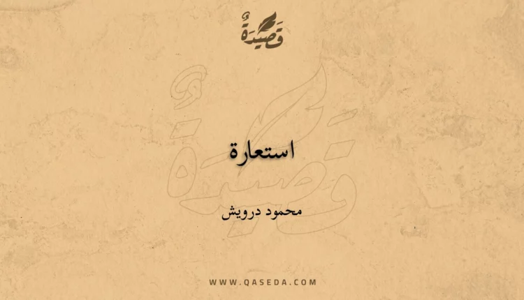 قصيدة استعارة