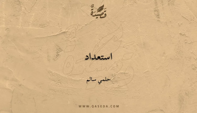 قصيدة استعداد
