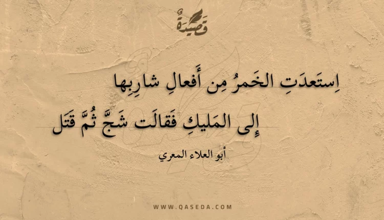 قصيدة استعدت الخمر من أفعال شاربها