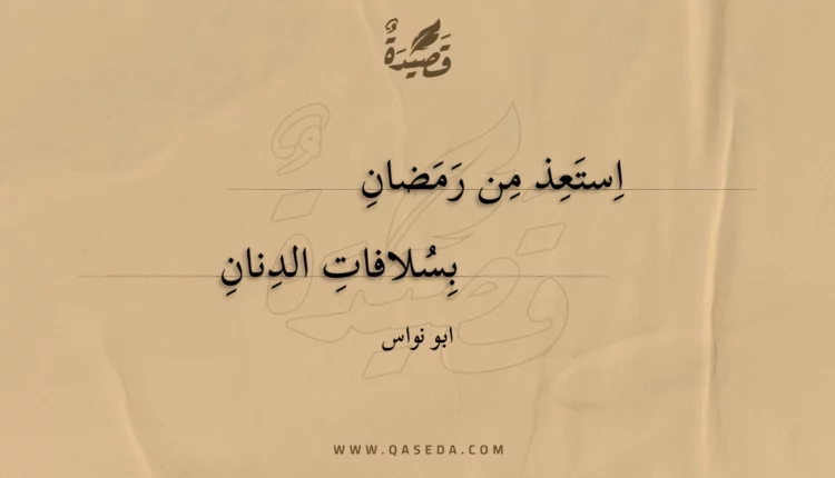 قصيدة استعذ من رمضان