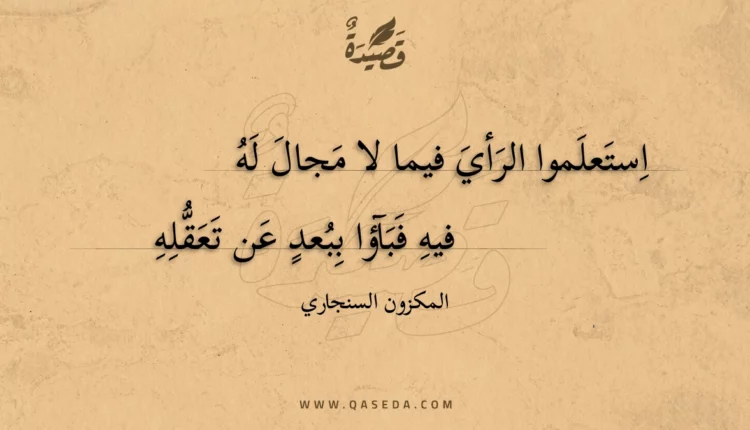 قصيدة استعلموا الرأي فيما لا مجال له